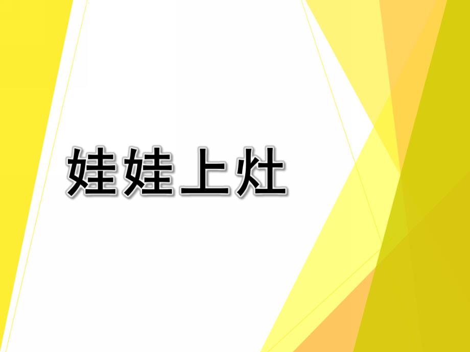 大班音乐活动《娃娃上灶》PPT课件教案娃娃上灶.ppt_第1页