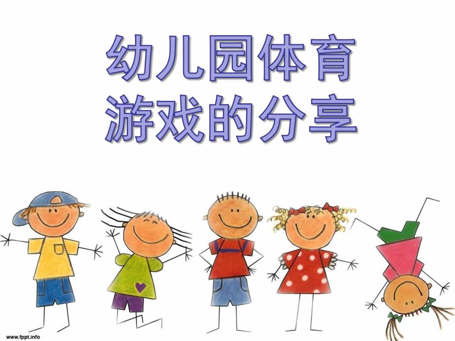 幼儿园体育游戏的分享PPT课件体育游戏分享...ppt_第1页