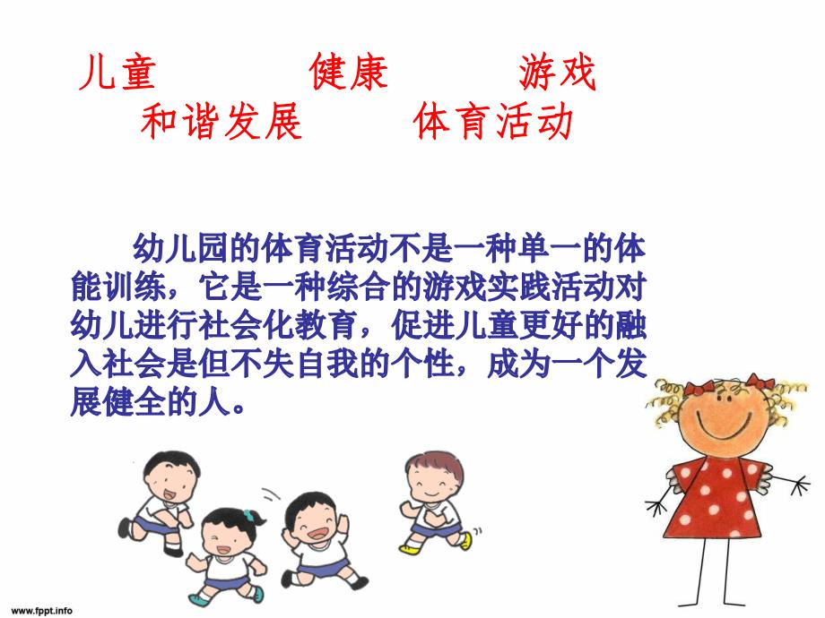 幼儿园体育游戏的分享PPT课件体育游戏分享...ppt_第2页