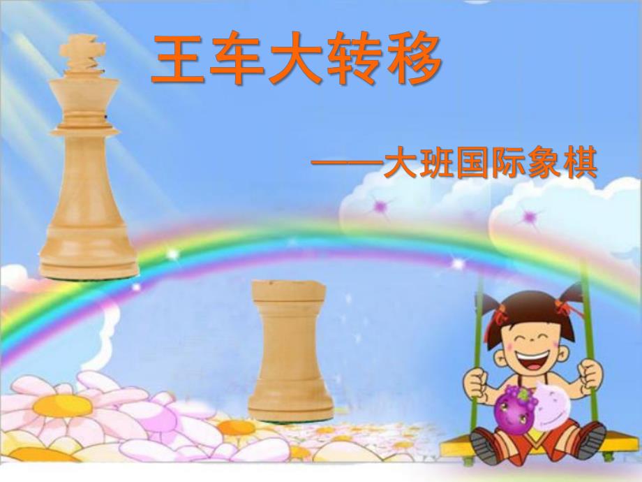 大班象棋《王车大转移》PPT课件国际象棋王车大转移课件.ppt_第1页