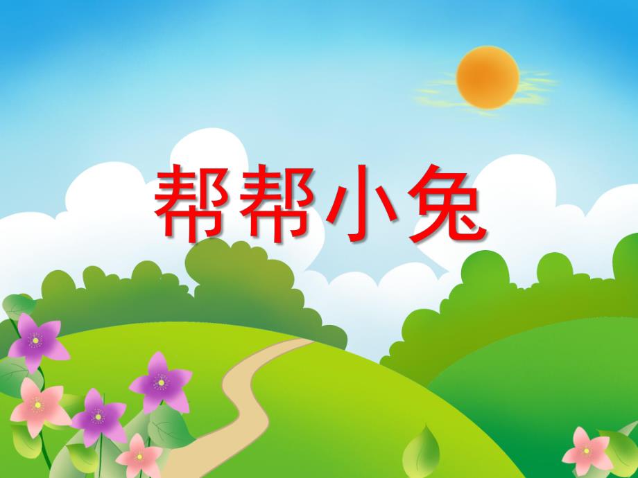 小班数学《帮帮小兔》PPT课件小班数学《帮帮小兔》PPT课件.ppt_第1页