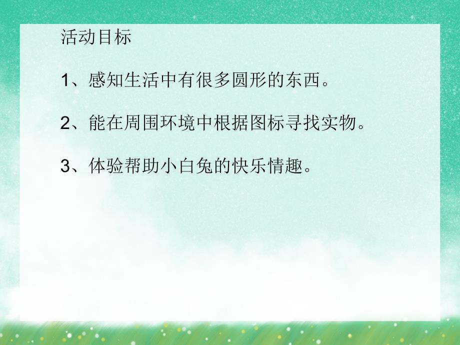 小班数学《帮帮小兔》PPT课件小班数学《帮帮小兔》PPT课件.ppt_第2页