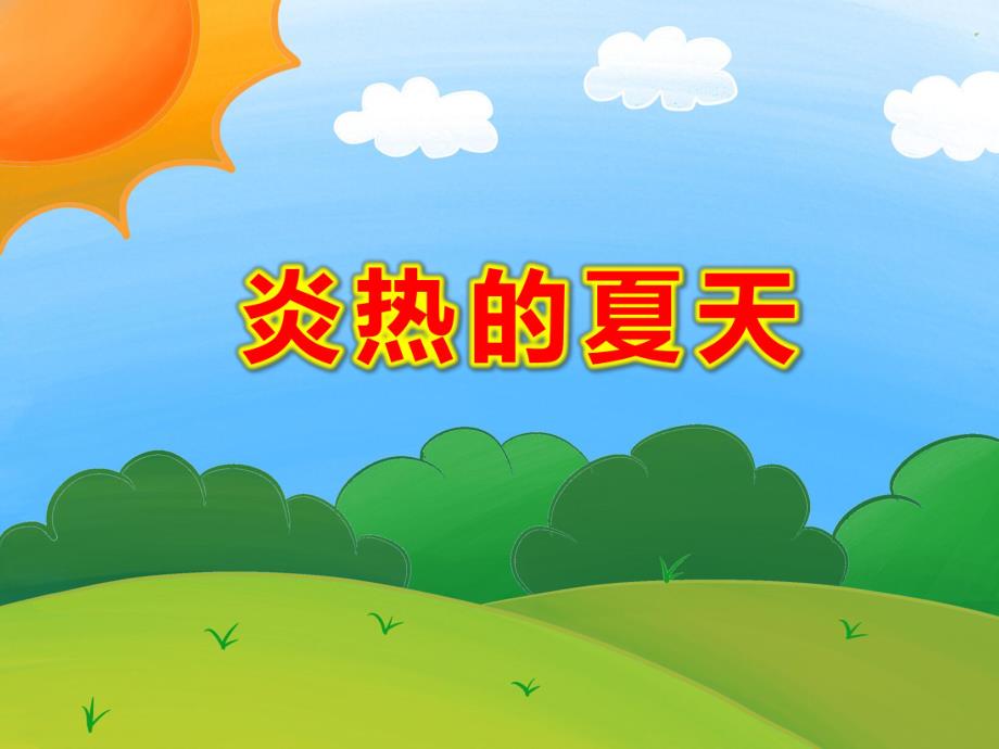 炎热的夏天PPT课件教案图片小班科学活动：夏天真快乐.ppt_第1页