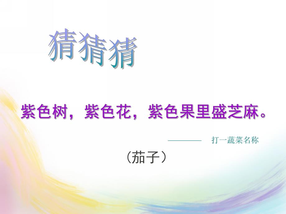 幼儿园健康教育《常见的蔬菜》PPT课件教案常见的蔬菜.ppt_第3页