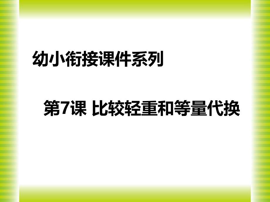 幼儿园幼小衔接《比较轻重和等量代换》PPT课件幼儿园幼小衔接《比较轻重和等量代换》PPT课件.ppt_第1页