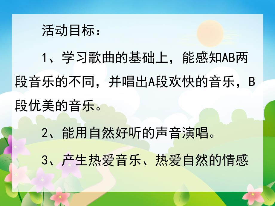 大班歌唱活动《郊游》PPT课件教案歌曲大班歌唱活动《郊游》.ppt_第2页