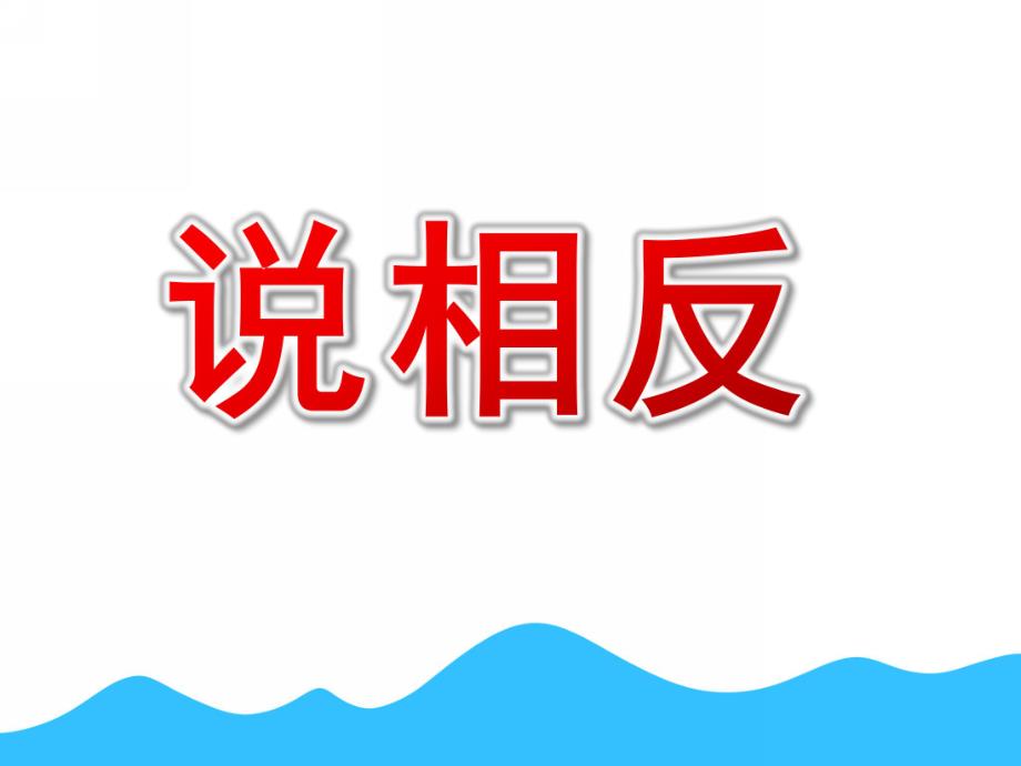 大班语言《说相反》PPT课件教案幼儿园大班语言课件：说相反.ppt_第1页