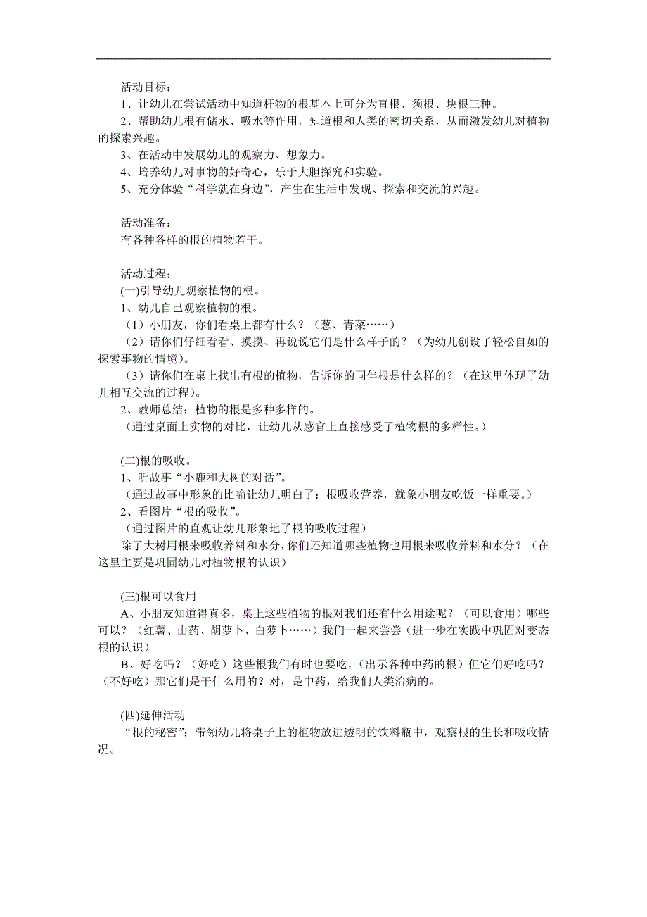 大班科学领域《根的秘密》PPT课件教案参考教案.docx_第1页