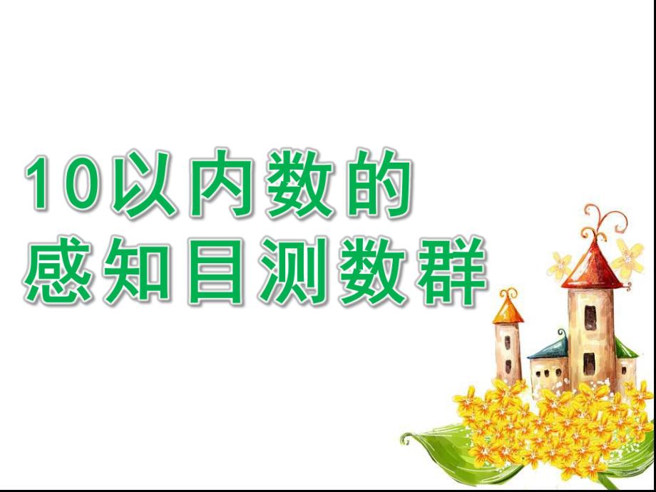 大班数学《10以内数的感知目测数群》PPT课件教案幼儿园大班数学10以内数的感知目测数群.ppt_第1页
