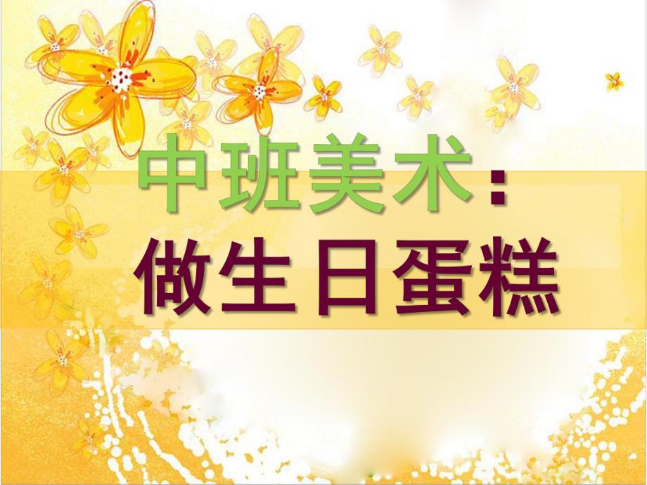 中班美术《做生日蛋糕》PPT课件教案中班美术：做生日蛋糕.ppt_第1页