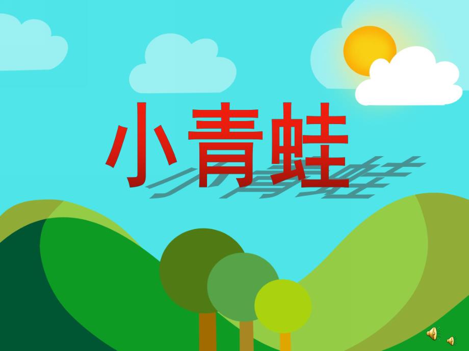 幼儿园动物儿歌《小青蛙》PPT课件教案配音音乐PPT课件.ppt_第1页