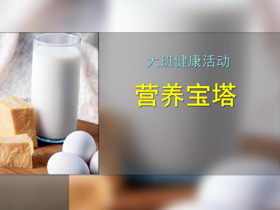 大班健康活动《营养宝塔》PPT课件教案宝塔.ppt_第1页