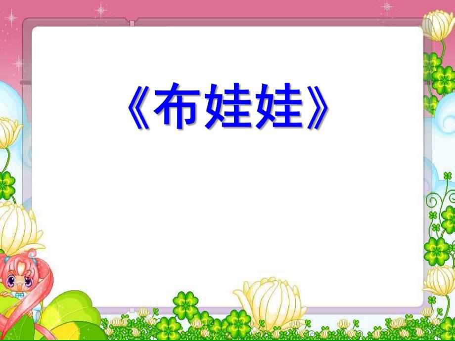 小班语言《布娃娃》PPT课件小班语言课：布娃娃.ppt_第1页