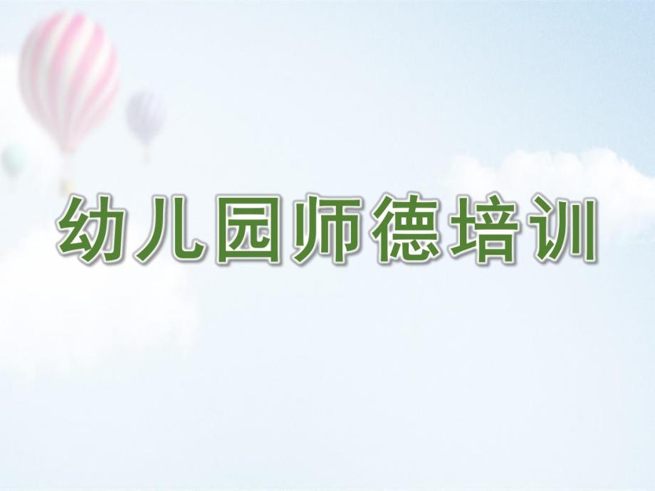 幼儿园师德培训课件.ppt_第1页