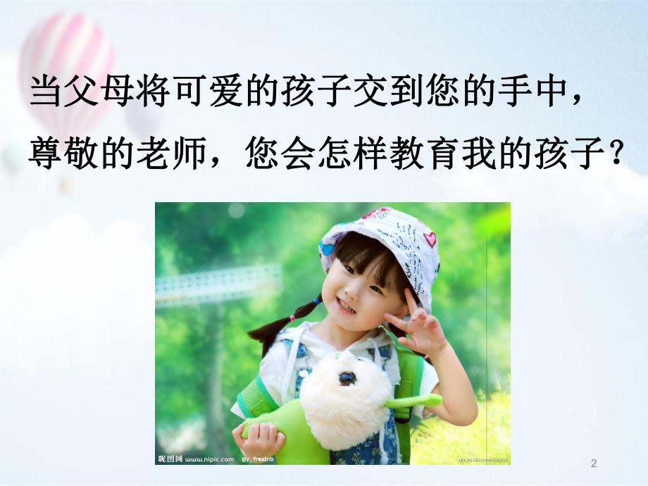 幼儿园师德培训课件.ppt_第2页