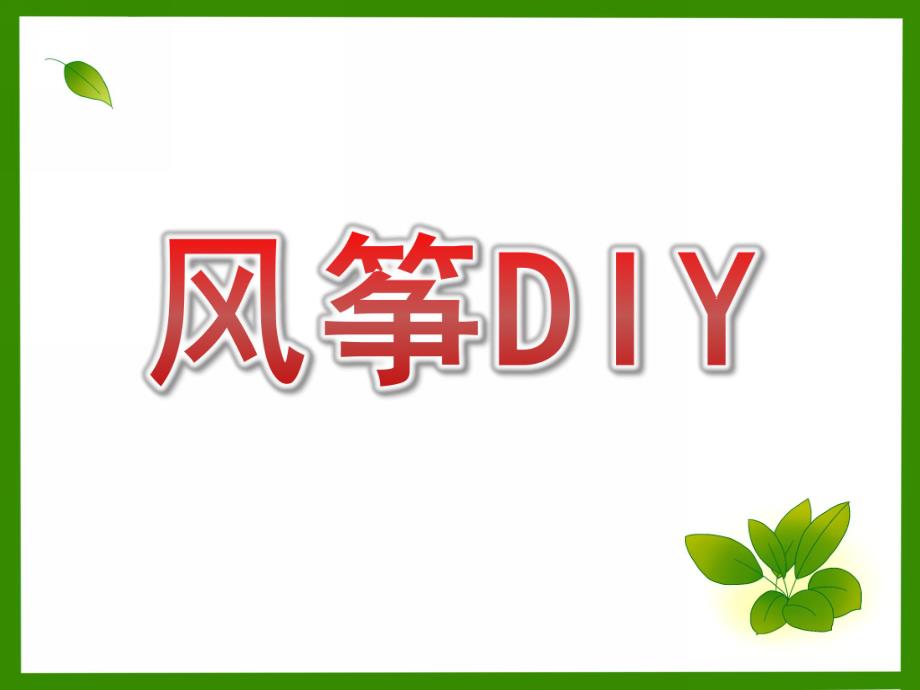 大班美术《风筝DIY》PPT课件.ppt_第1页