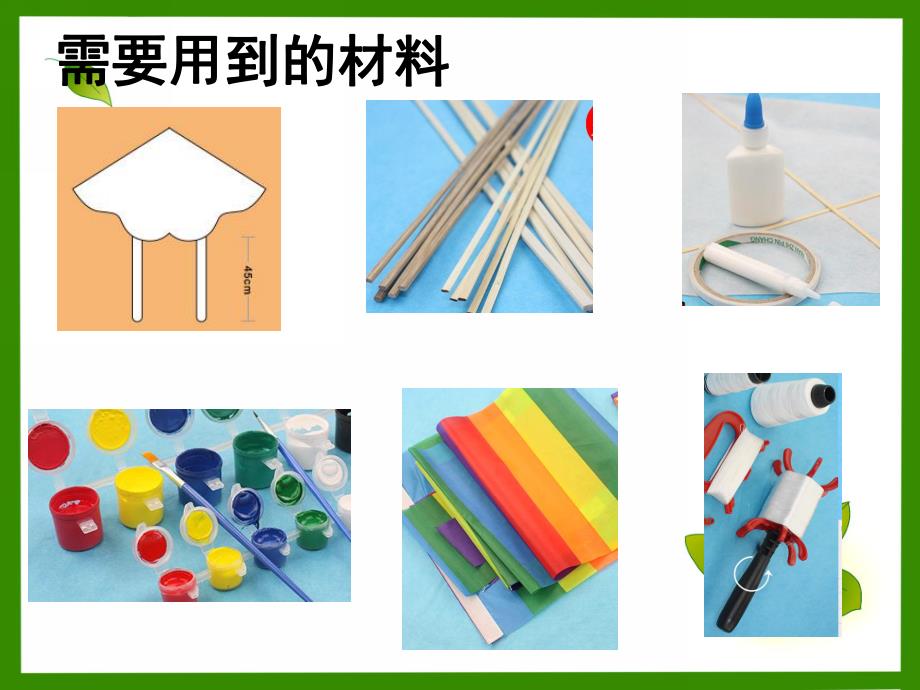 大班美术《风筝DIY》PPT课件.ppt_第2页