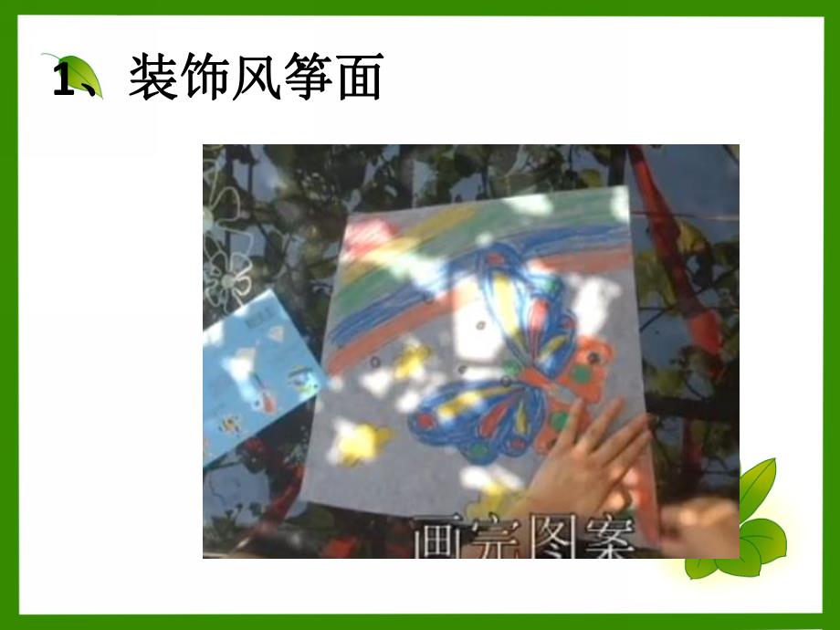 大班美术《风筝DIY》PPT课件.ppt_第3页