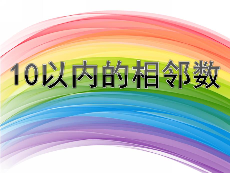 大班说课《10以内的相邻数》PPT课件教案说课幼儿园大班课件10以内的相邻数.ppt_第1页