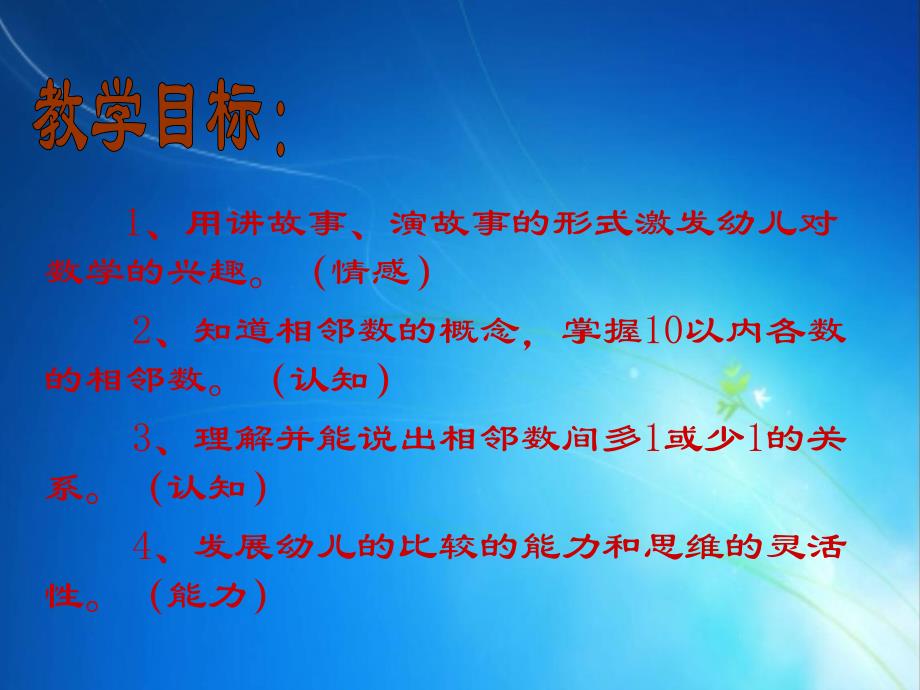 大班说课《10以内的相邻数》PPT课件教案说课幼儿园大班课件10以内的相邻数.ppt_第3页