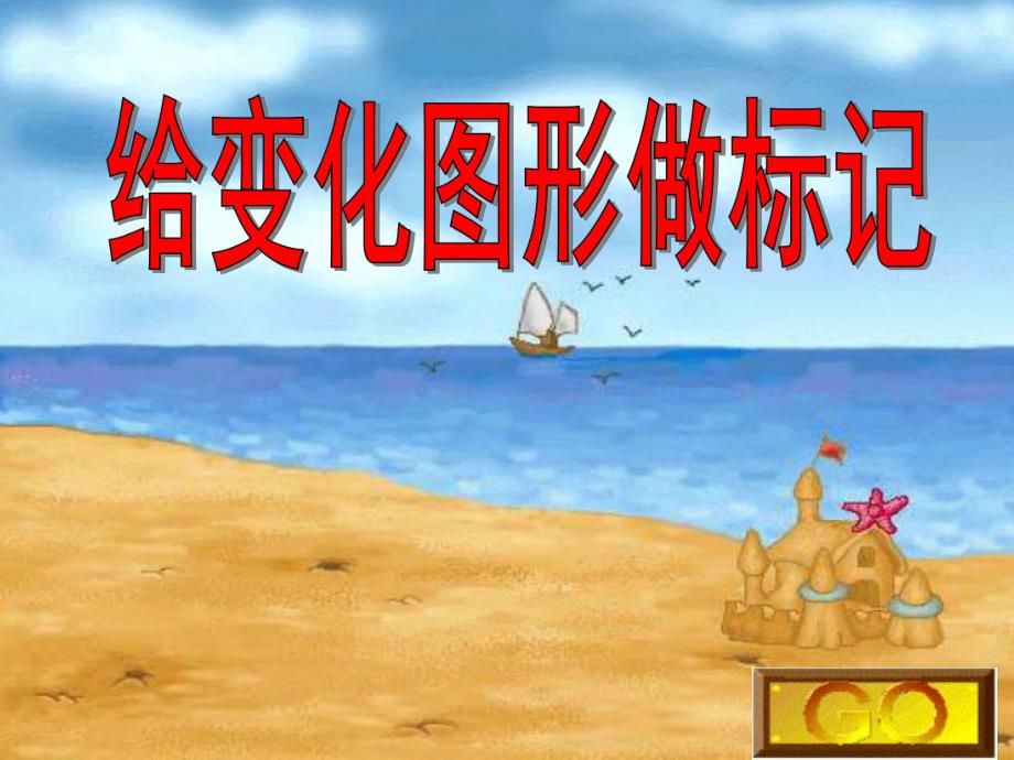 幼儿园《给图形做标记》PPT课件教案.ppt_第1页