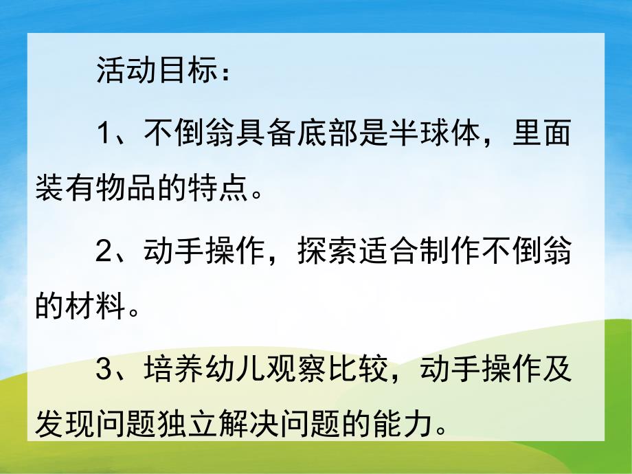 大班科学《有趣的不倒翁》PPT课件音频PPT课件.ppt_第2页