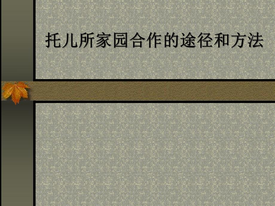 托儿所家园合作PPT课件托儿所家园合作PPT课件.ppt_第1页