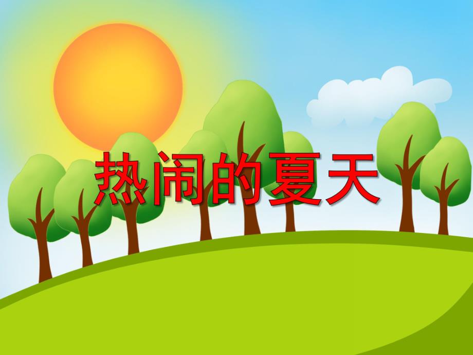 小班科学《热闹的夏天》PPT课件小班科学《热闹的夏天》PPT课件.ppt_第1页