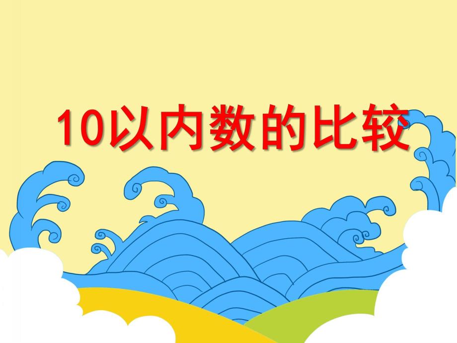 大班数学教育活动《10以内数的比较》PPT课件教案PPT课件.ppt_第1页