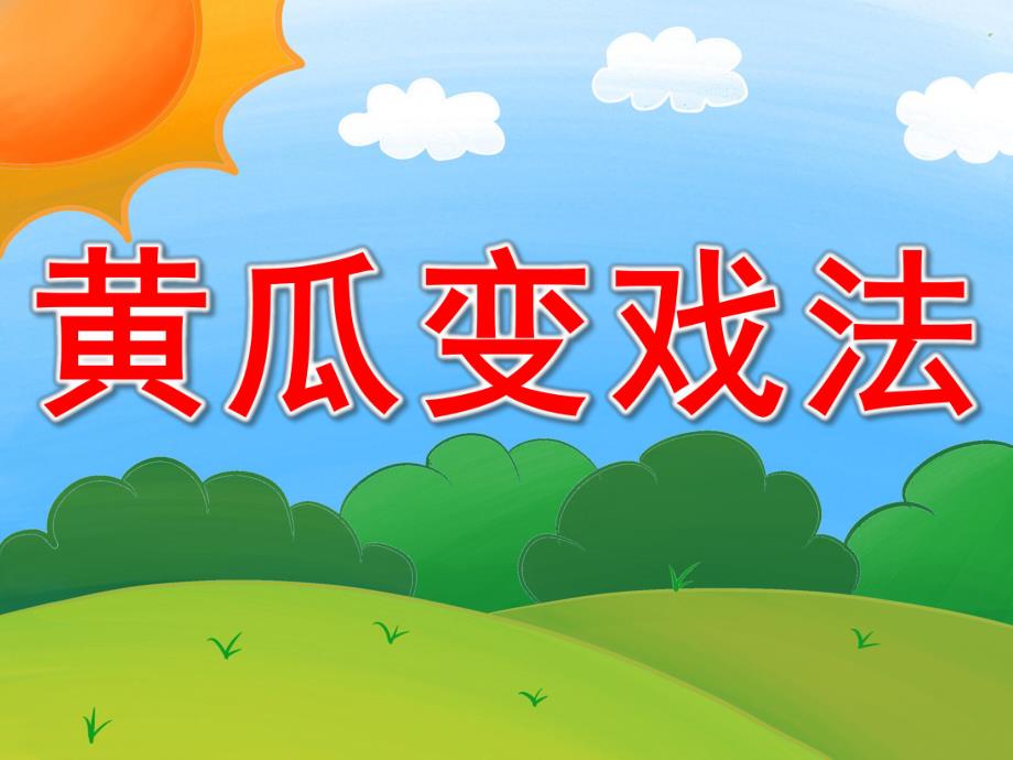 小班社会《黄瓜变戏法》PPT课件PPT课件.ppt_第1页