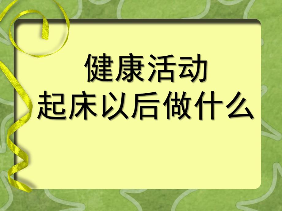 小班健康《起床以后做什么》PPT课件教案小班-健康活动-起床以后做什么(幼教精品课件.ppt_第1页