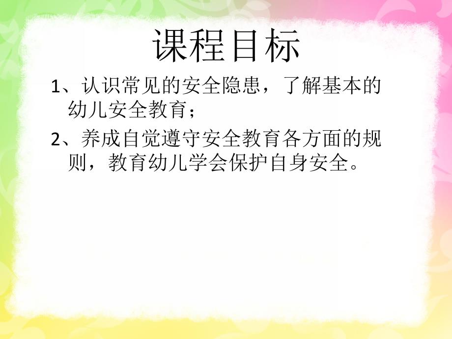 幼儿园安全微课程PPT课件安全微课程.ppt_第2页