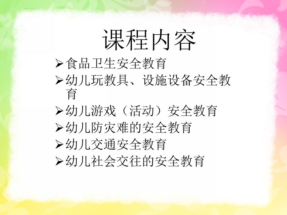 幼儿园安全微课程PPT课件安全微课程.ppt_第3页