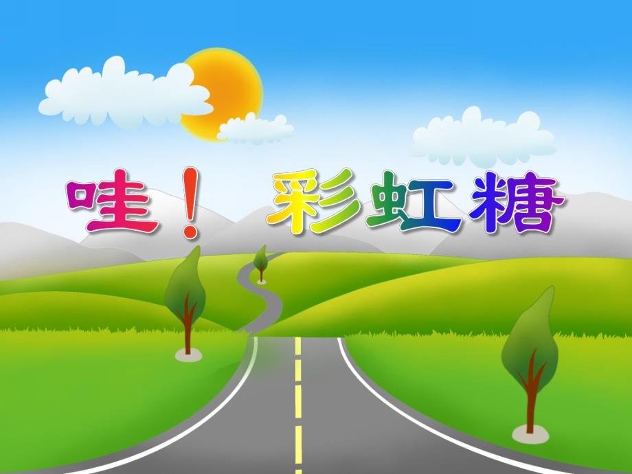 小班科学活动《哇!彩虹糖》PPT课件教案音乐PPT课件.ppt_第1页