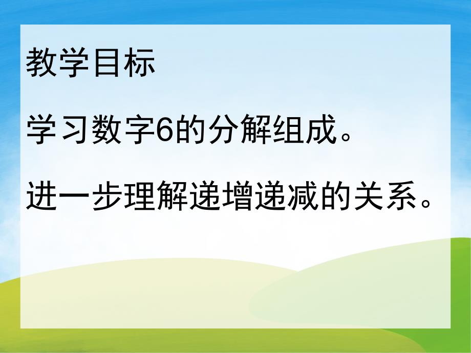 大班数学活动《6的分解与组成》PPT课件教案PPT课件.ppt_第2页