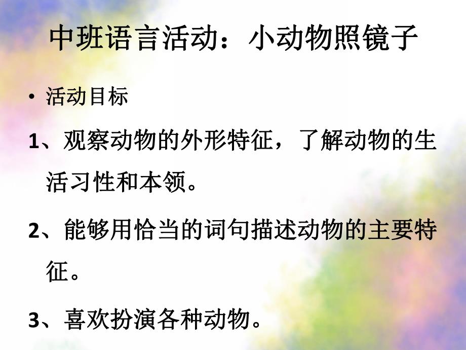 中班语言《小动物照镜子》PPT课件教案中班语言：小动物照镜子.ppt_第2页