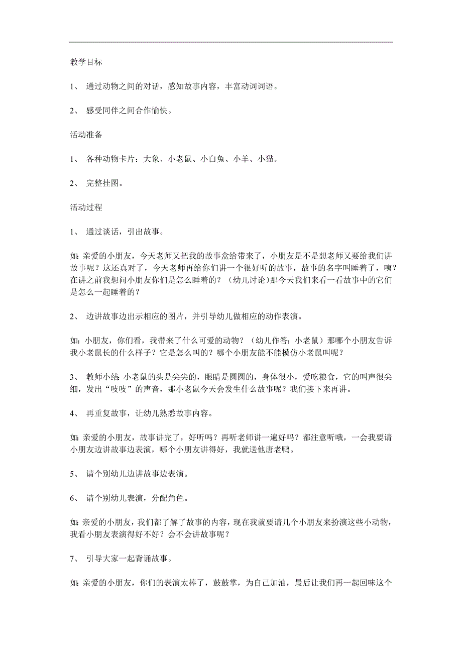 小班语言《一起睡着了》PPT课件教案参考教案.docx_第1页