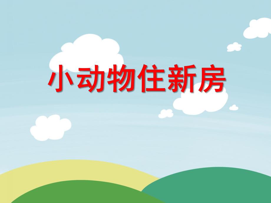 大班数学活动《小动物住新房》PPT课件大班数学活动《小动物住新房》PPT课件.ppt_第1页