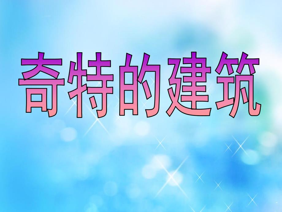 大班社会《奇特的建筑》PPT课件大班《奇特的建筑》.ppt_第1页