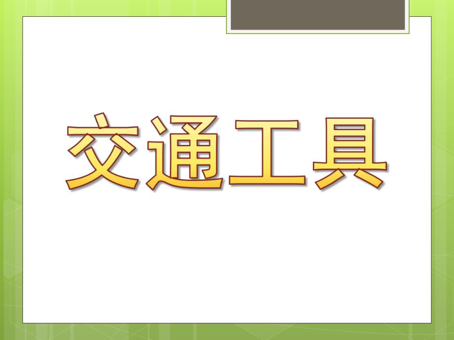 大班主题《交通工具》PPT课件教案幼儿园教案---交通工具.ppt_第1页