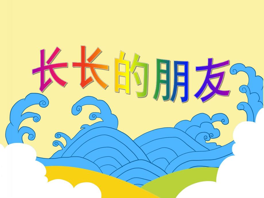 小班语言活动《长长的朋友》PPT课件教案ppt课件.ppt_第1页