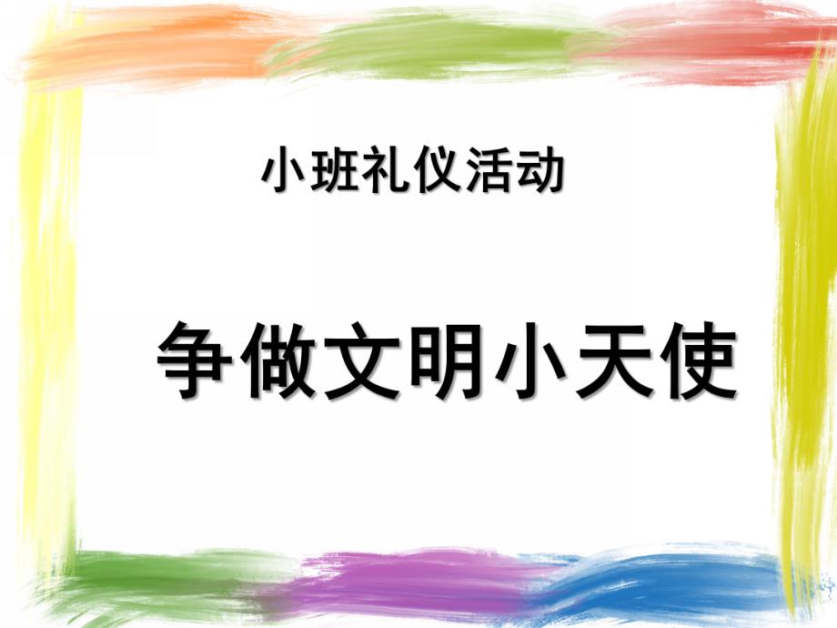 小班活动《争做文明小天使》PPT课件教案小班礼仪活动.ppt_第1页