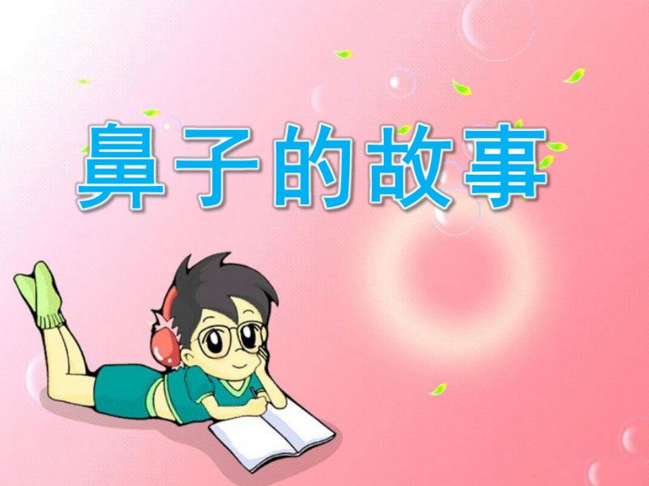 幼儿园《鼻子的故事》PPT课件教案9.鼻子的故事.ppt_第1页