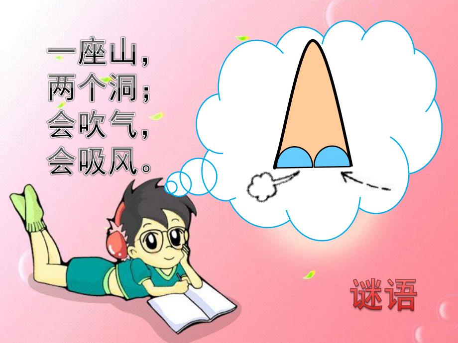 幼儿园《鼻子的故事》PPT课件教案9.鼻子的故事.ppt_第2页