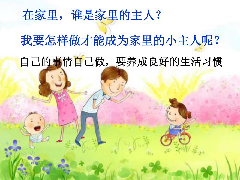 中班健康《我是家里的小主人》PPT课件教案我是家里的小主人.ppt_第2页