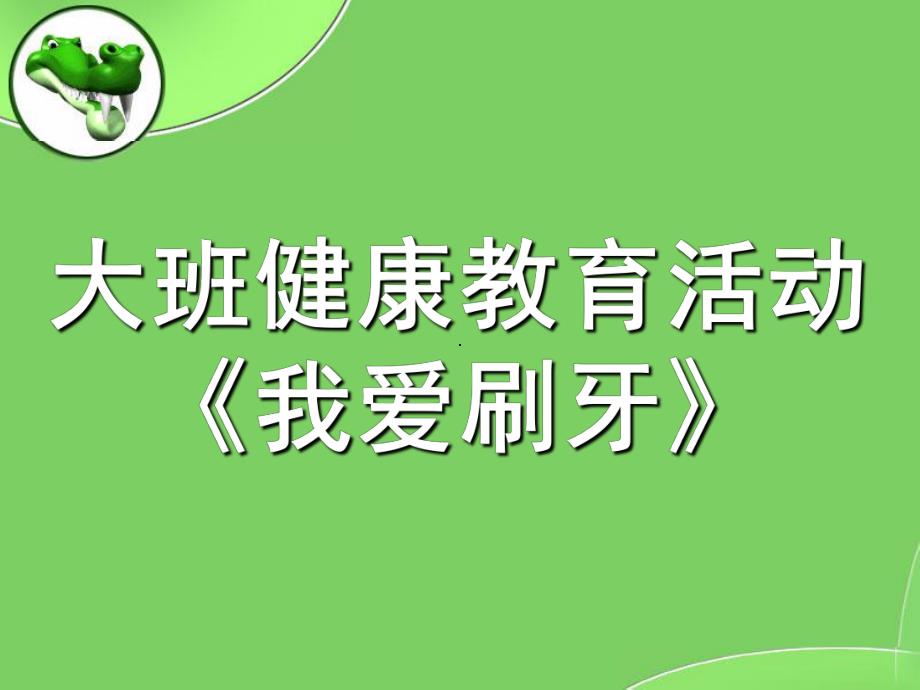 大班爱牙日《我爱刷牙》PPT课件教案幼儿园大班健康说课课件我爱刷牙.ppt_第1页