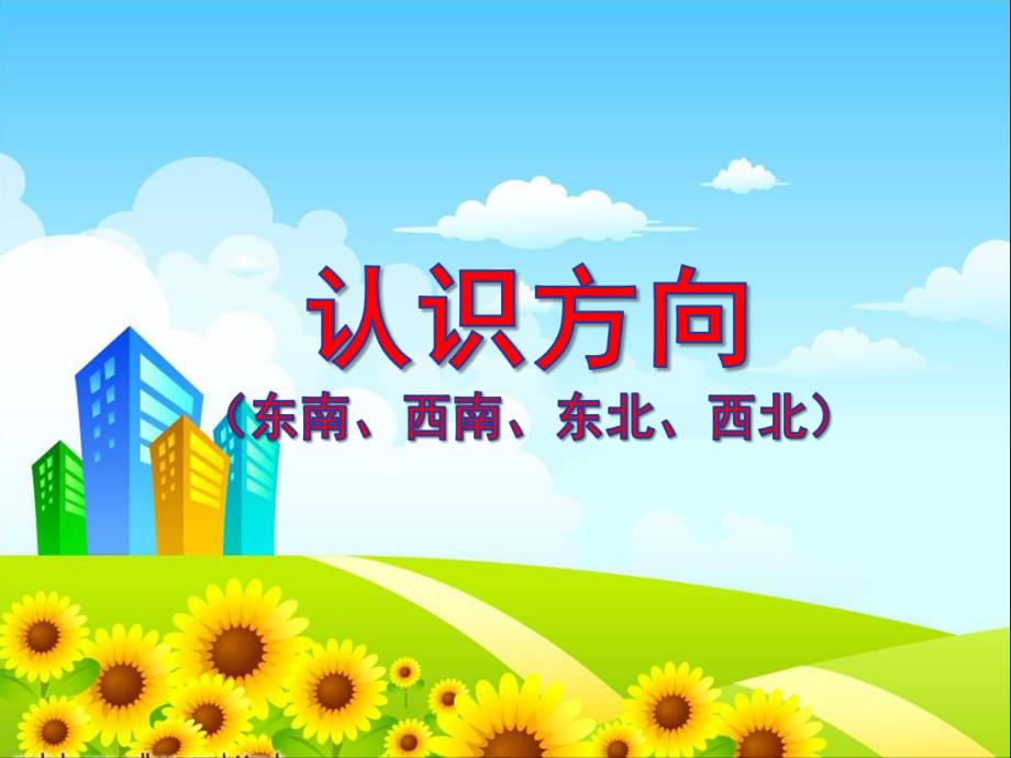 幼儿园《认识方向》PPT课件认识方向幼儿.ppt_第1页