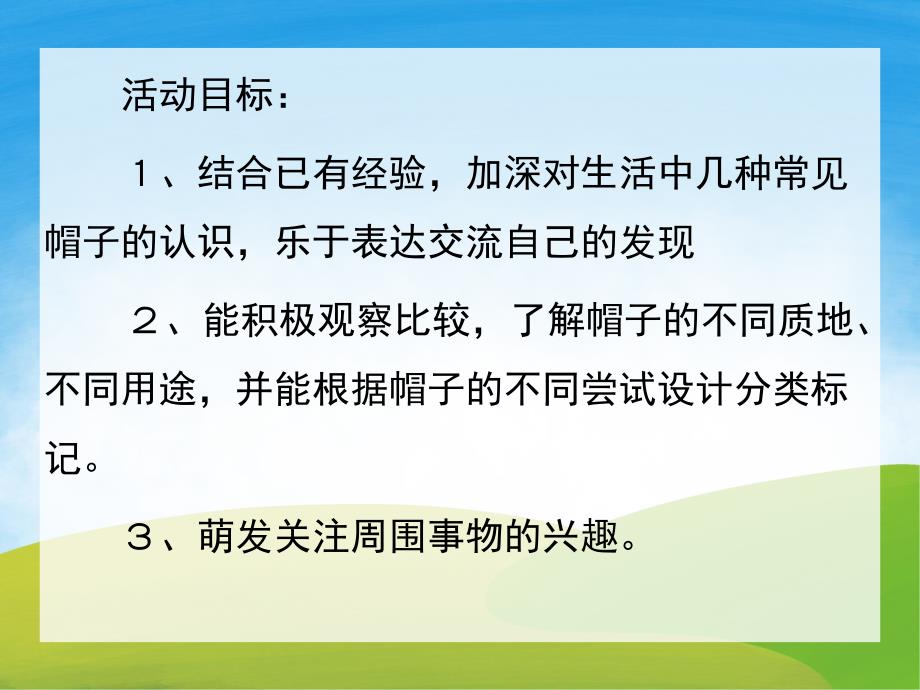 小班科学《各种各样的帽子》PPT课件教案PPT课件.ppt_第2页