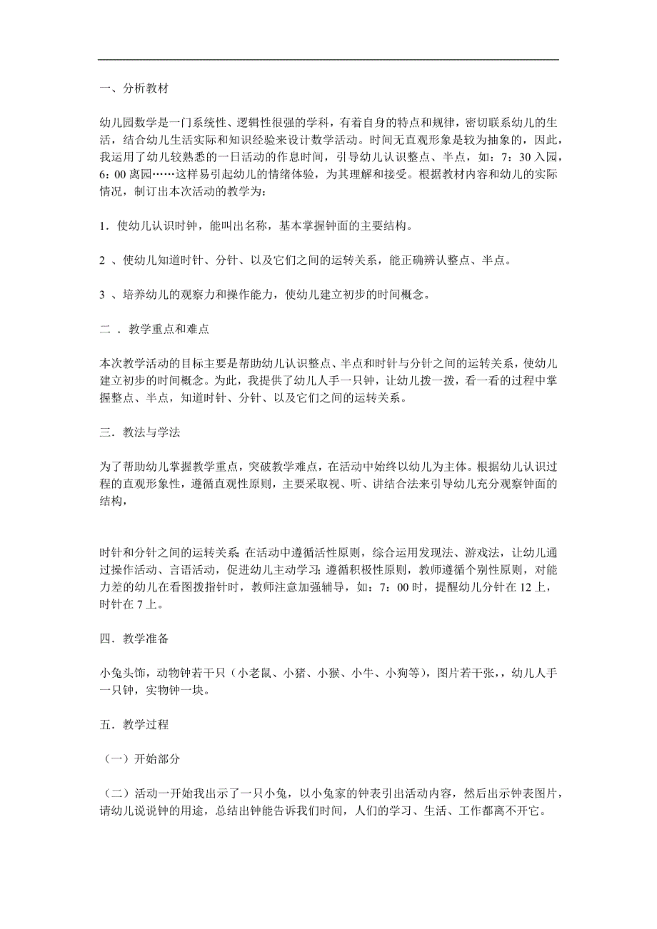 大班数学说课稿《认识时钟 (整点)》PPT课件教案参考教案.docx_第1页