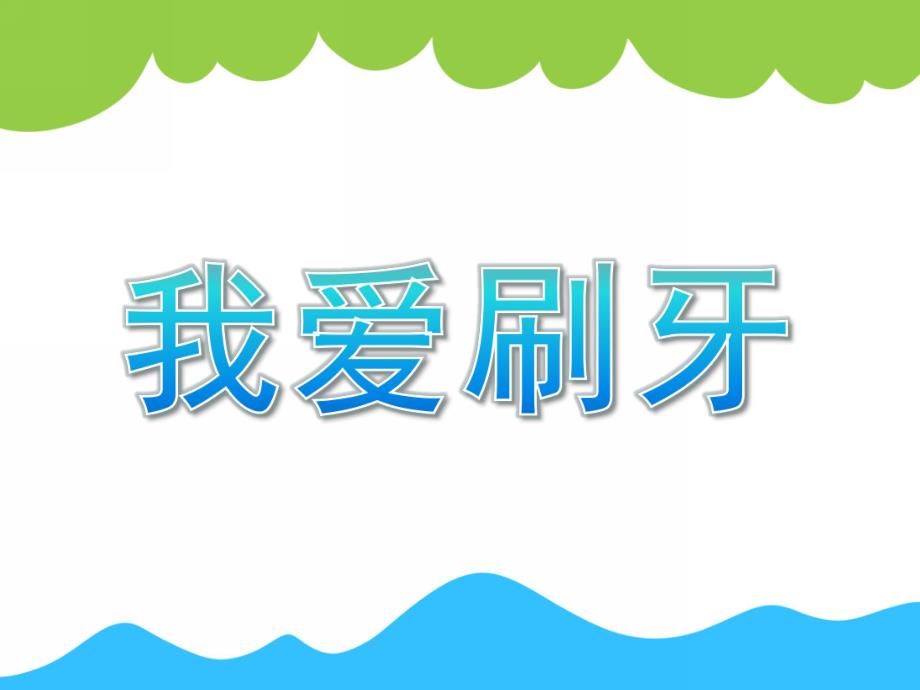 小班健康《我爱刷牙》PPT课件教案小班健康、我爱刷牙.ppt_第1页